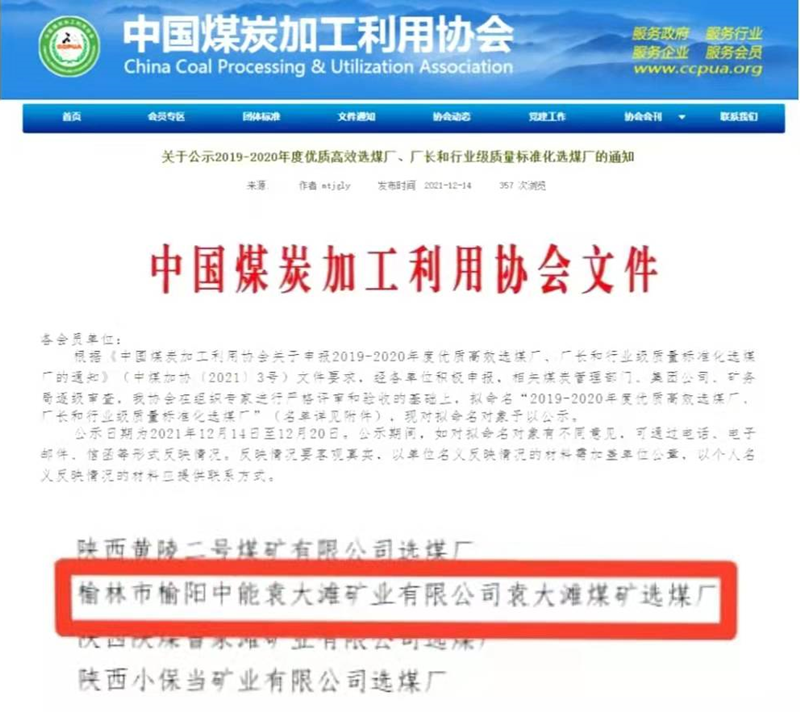 選煤公司袁大灘選煤廠榮獲全國煤炭“行業(yè)級質(zhì)量標準化選煤廠”稱號-配圖.png