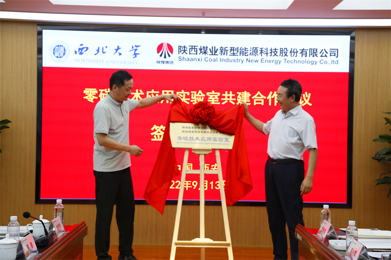 新型能源公司與西北大學(xué)共建新能源研究實(shí)驗(yàn)室平臺(tái)暨零碳技術(shù)應(yīng)用實(shí)驗(yàn)室簽約揭牌儀式圓滿舉行-7.png