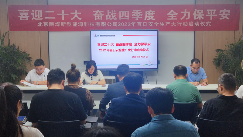北京公司舉行“喜迎二十大 奮戰(zhàn)四季度 全力保平安”百日安全大行動(dòng)啟動(dòng)儀式-1.png