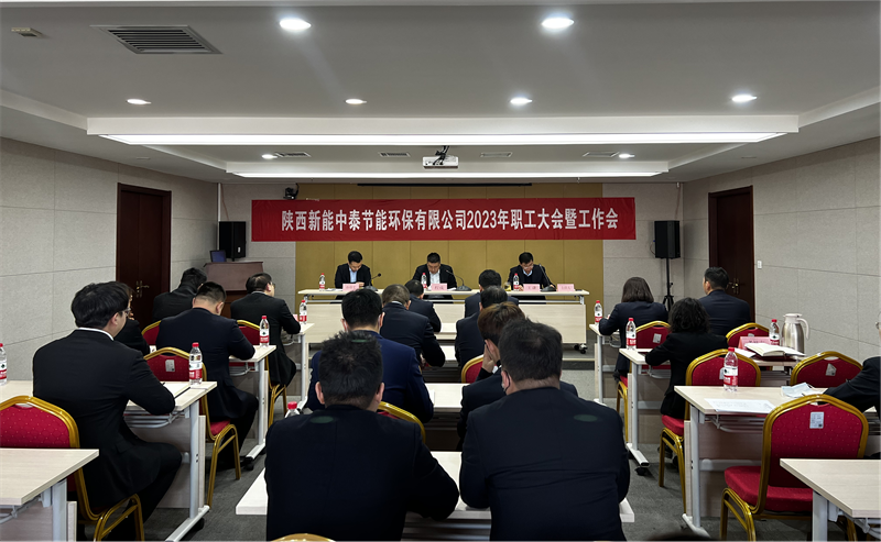 中泰公司召開2023年職代會(huì)暨工作會(huì).png